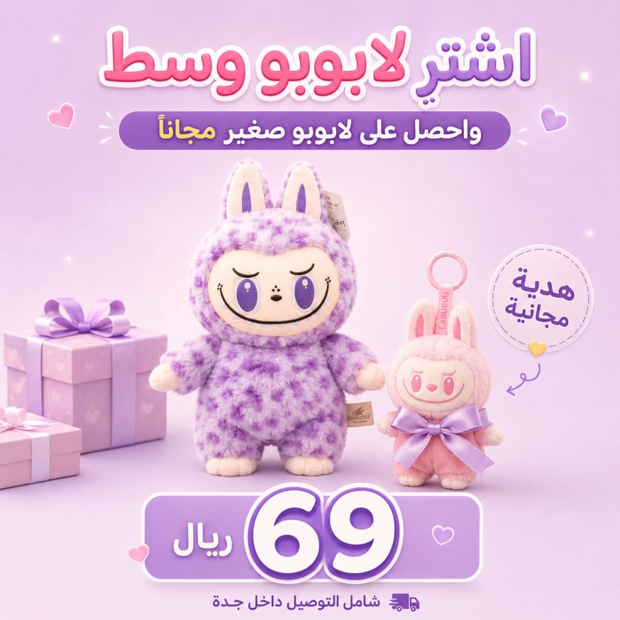 العرض الأقوى لعشاق لابوبو في جدة!