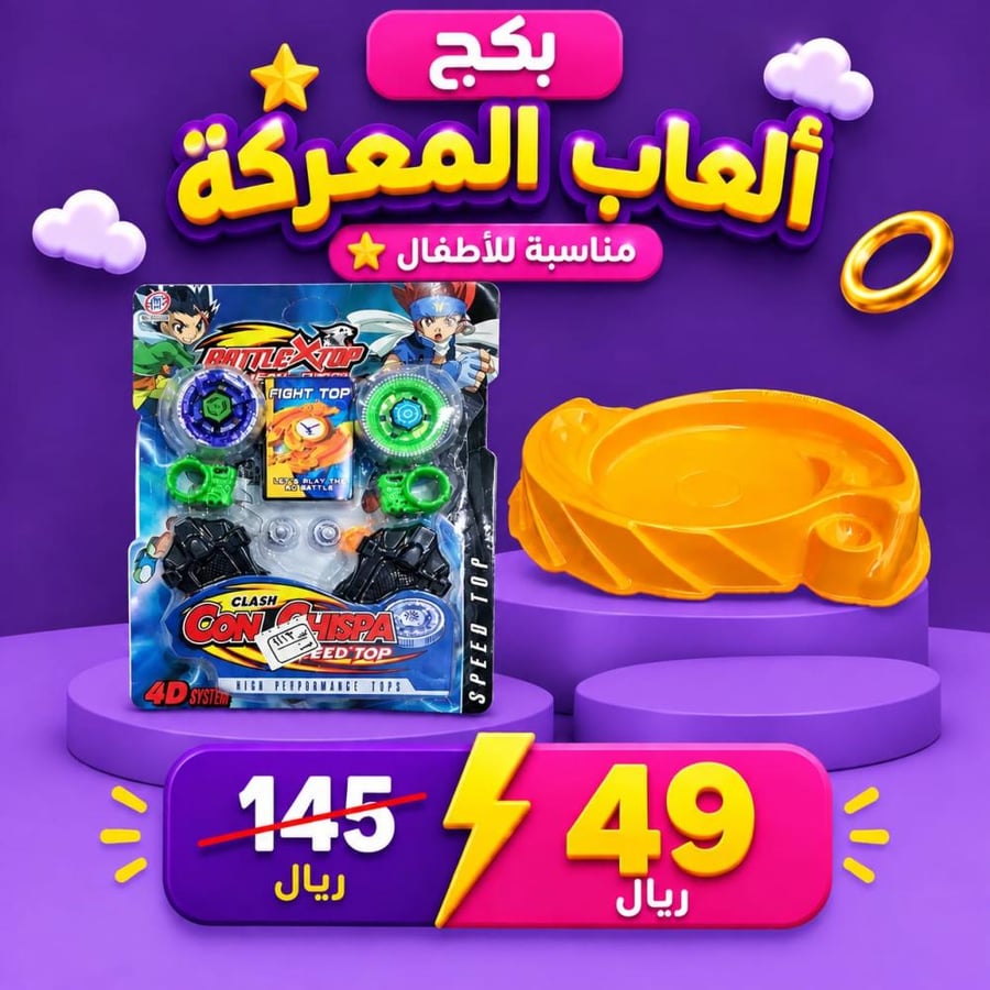 بكج ألعاب المعركة للأطفال