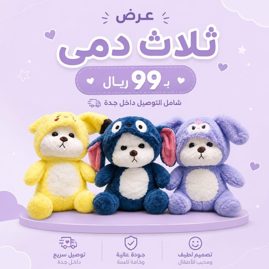 3 دمية محشوة بملابس شخصيات بـ 99 ريال فقط