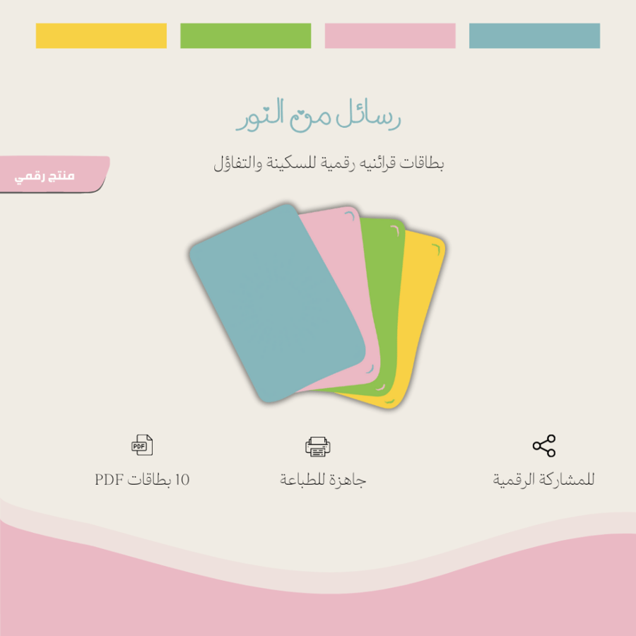 رسائل من النور | منتج رقمي