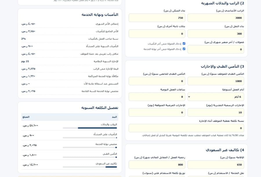حاسبة تكلفة الموظف