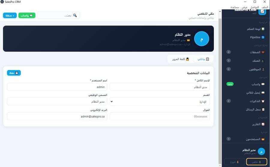 برنامج إدارة العملاء والمبيعات والصفقات