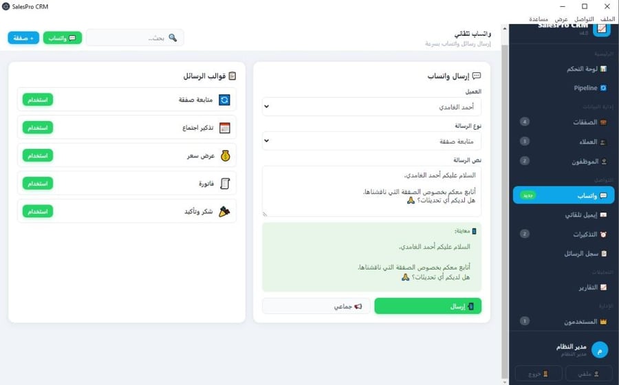 برنامج إدارة العملاء والمبيعات والصفقات