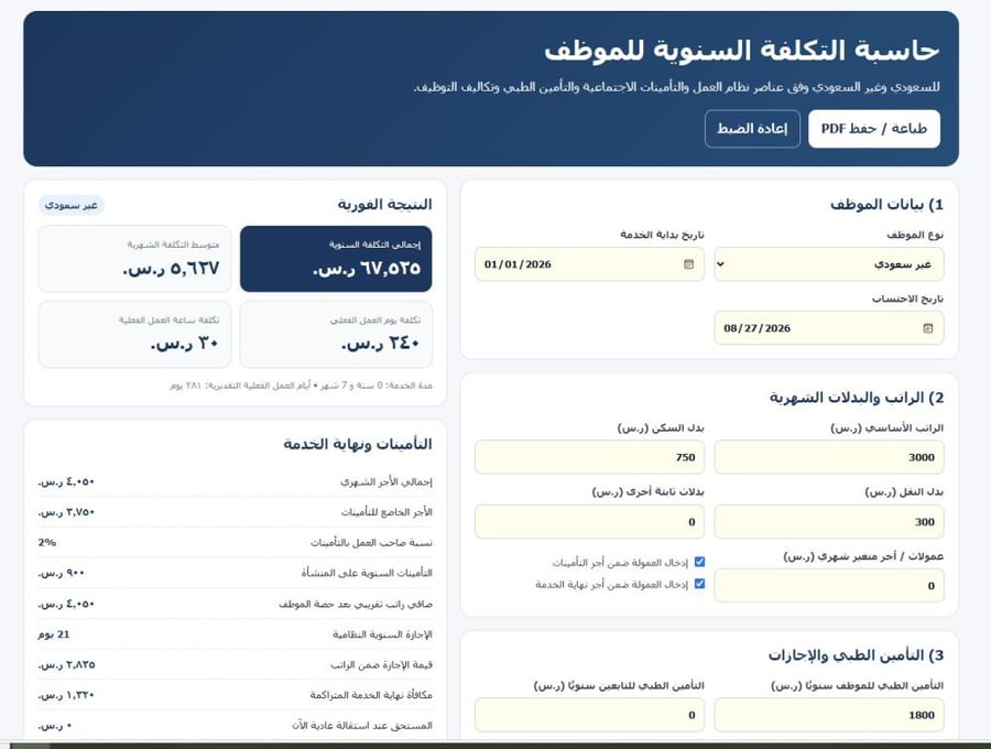 حاسبة تكلفة الموظف