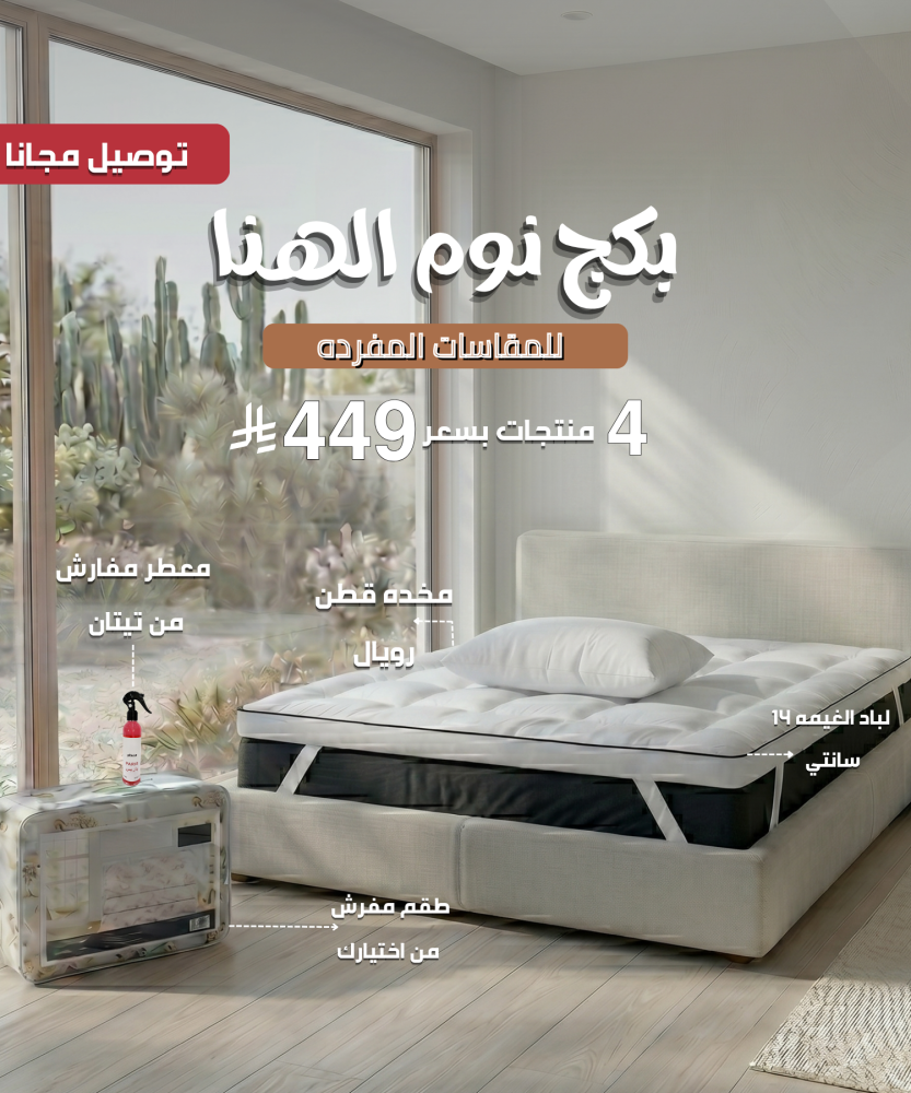 بكج نوم الهنا - للمقاسات المفرد ونص