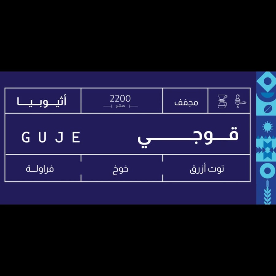 اثيوبيا قوجي - صوت | Guji