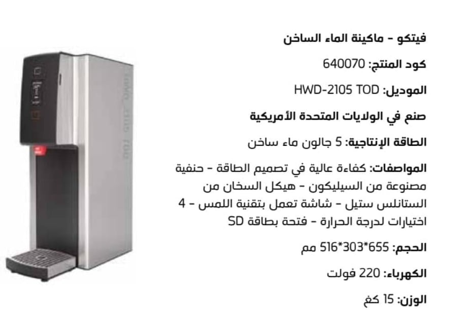 فيتكو - موزعات الماء الساخن متعددة درجات الحرارة | Temp Hot Water Dispenser - Fetco