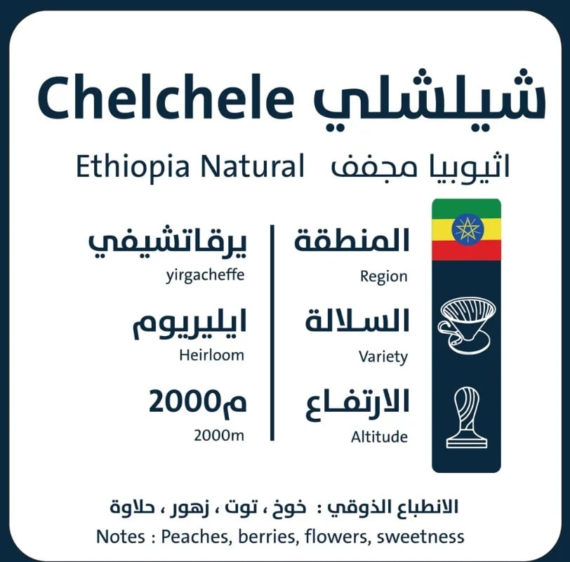 اثيوبيا شلشلي - اورو | Chelchele