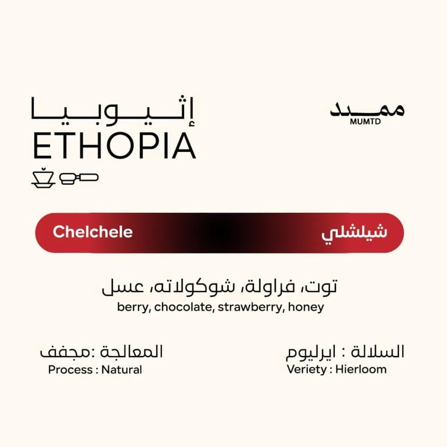اثيوبيا شلشلي - ممتد | Chelchele