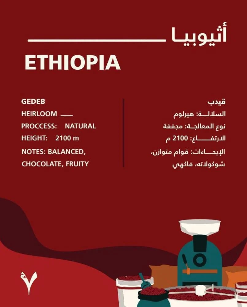 اثيوبيا قوجي - 7 جرام | Guji