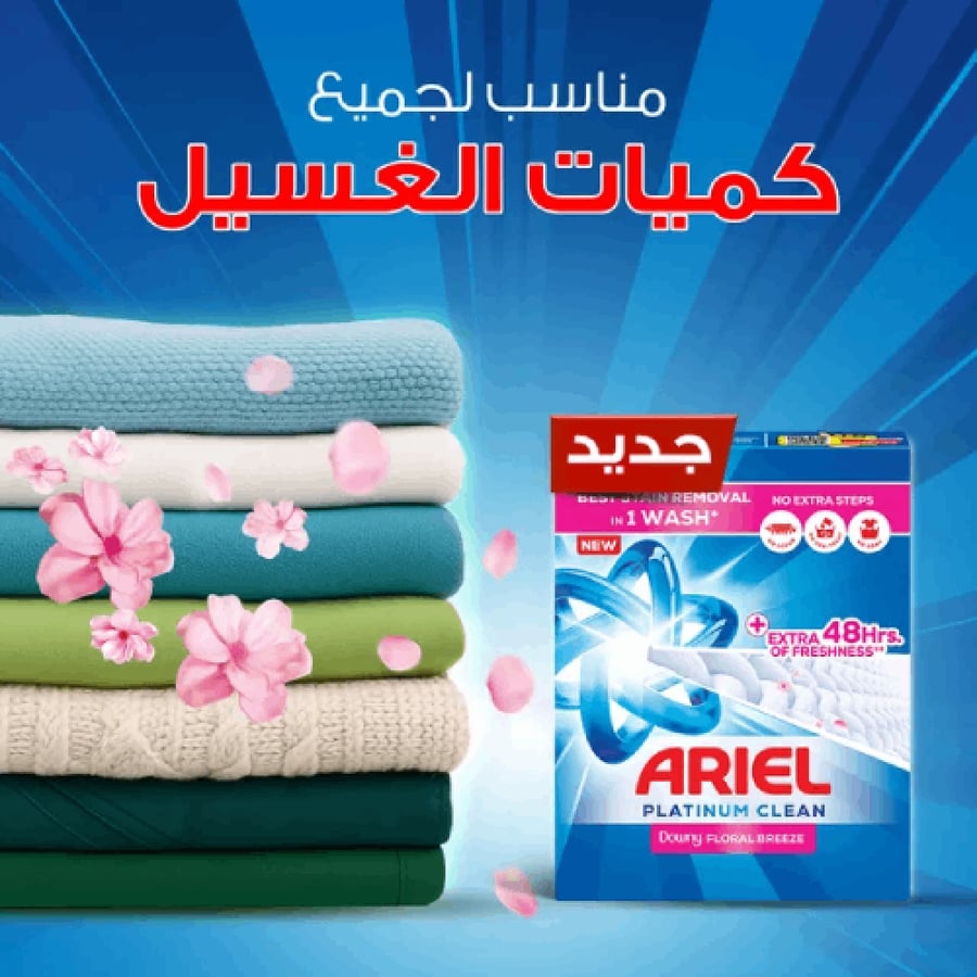 اريال مسحوق غسيل نصف أوتوماتيكي نظافة بلاتينية داوني عيق الزهور