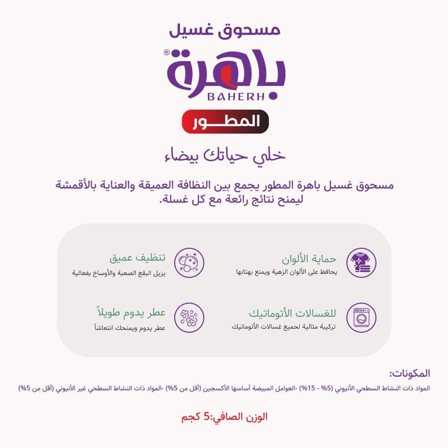 باهرة مسحوق غسيل ملابس