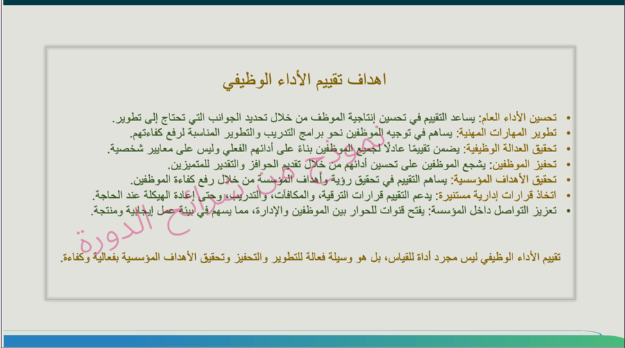 دورة لمديرة المدرسة لشرح عناصر تقييم الاداء الوظيفي للمعلمات لتحقيق سلم التقدير المستوى الخامس ٢٢ شريحة عن طريق الpowerpoint مرفق تقرير بالانتهاء من إقامة الدورة /خاصة للعميلة لانحلل نشرها