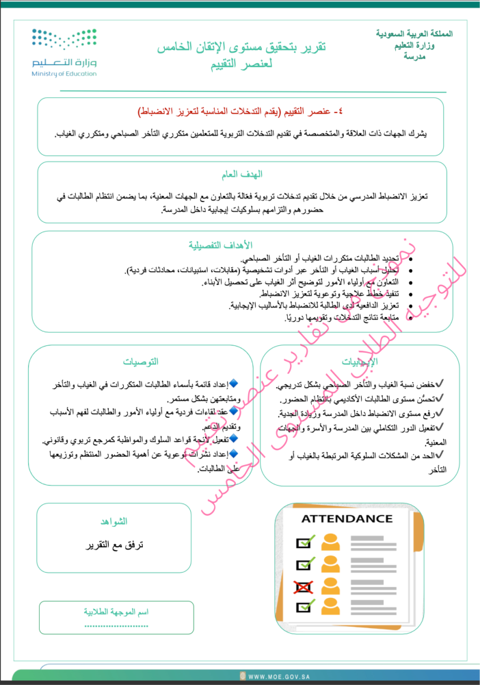 ملف التقارير بتحقيق مستوى الإتقان الخامس لعنصر التقييم للموجه الطابي ١٣ تقرير  النماذج موجودة في العرض قبل الشراء لا نحلل نشرها