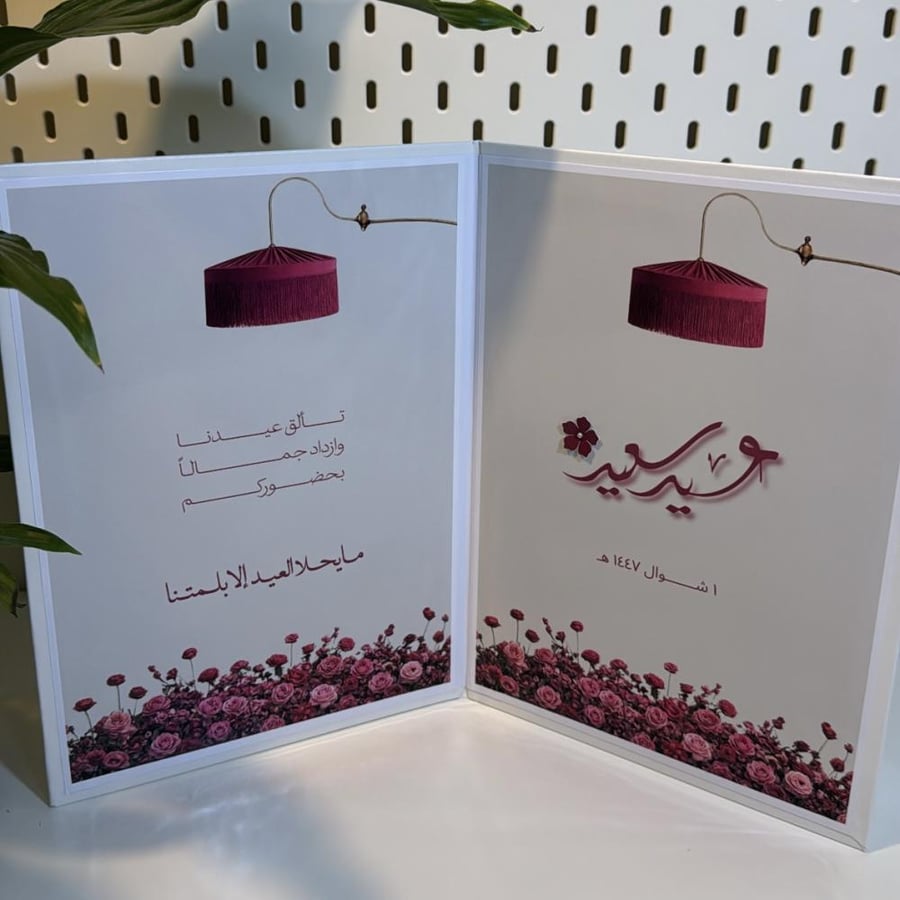 بكج العيد السعيد (  الاقتصادي )