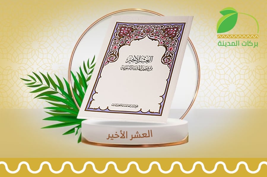 العشر الاخير مصحف
