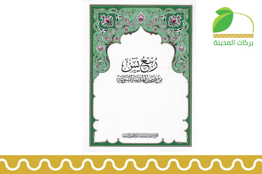 ربع ياسين