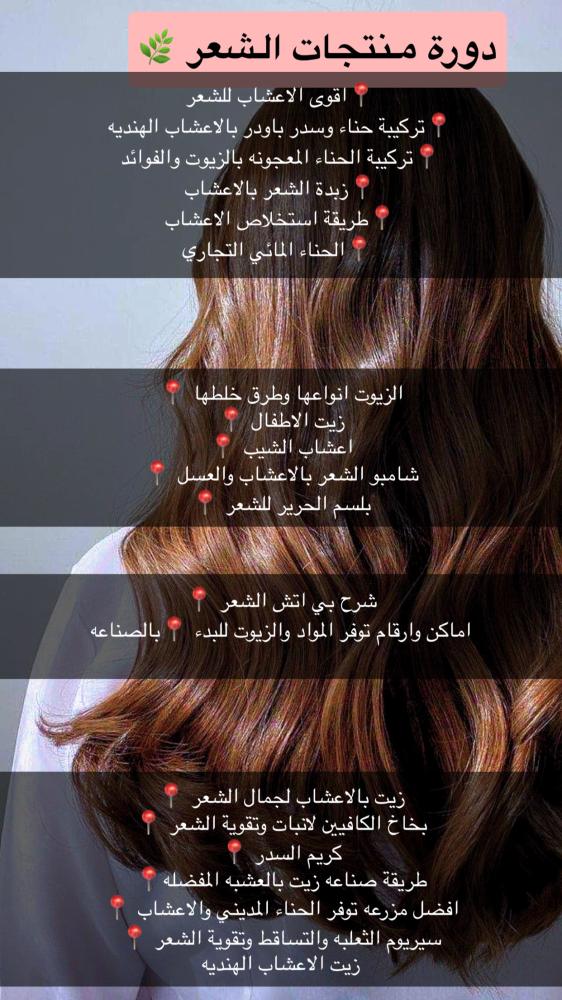 دورة منتجات الشعر