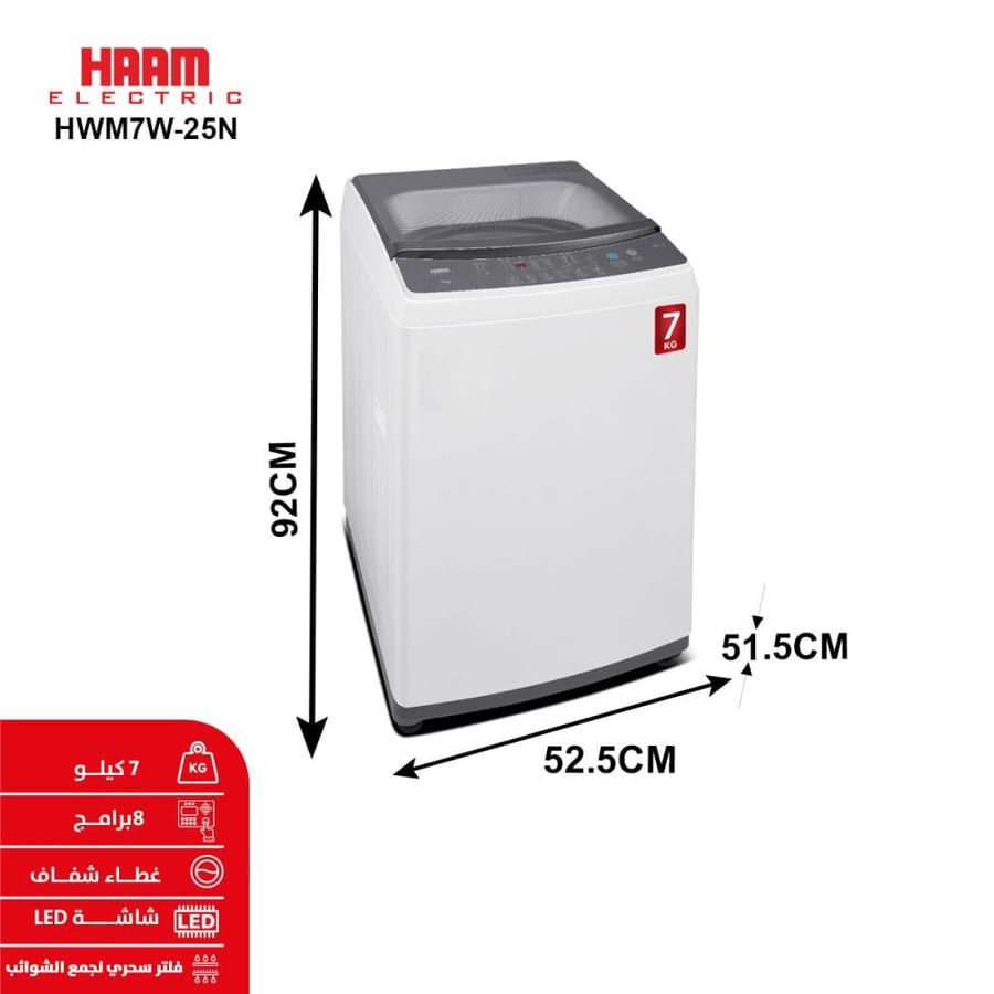 غسالة هام تعبئة علوية 7 كيلو، 8 برامج، أبيض موديل HWM7W-25N