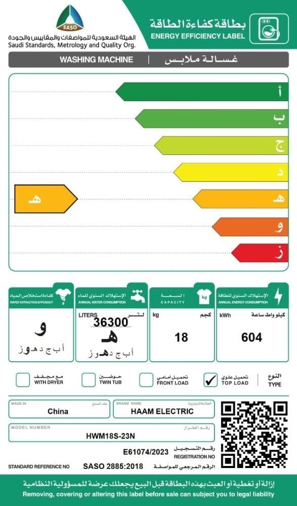 غسالة تعبئة علوية هام 18 كيلو inverter نسبة التنشيف 75% عدد الدورات 680 دورة عدد البرامج 8 برامج فضي موديل HWM18S-23N