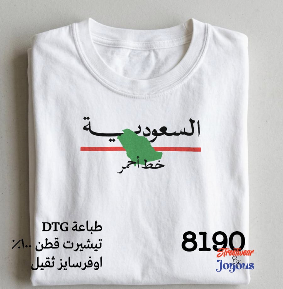 تيشيرت السعودية خط أحمر اوفرسايز