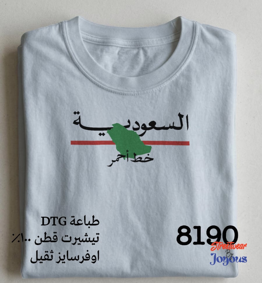 تيشيرت السعودية خط أحمر اوفرسايز