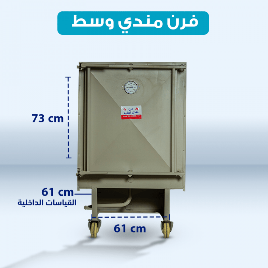 فرن وسط مع صاجة دهون