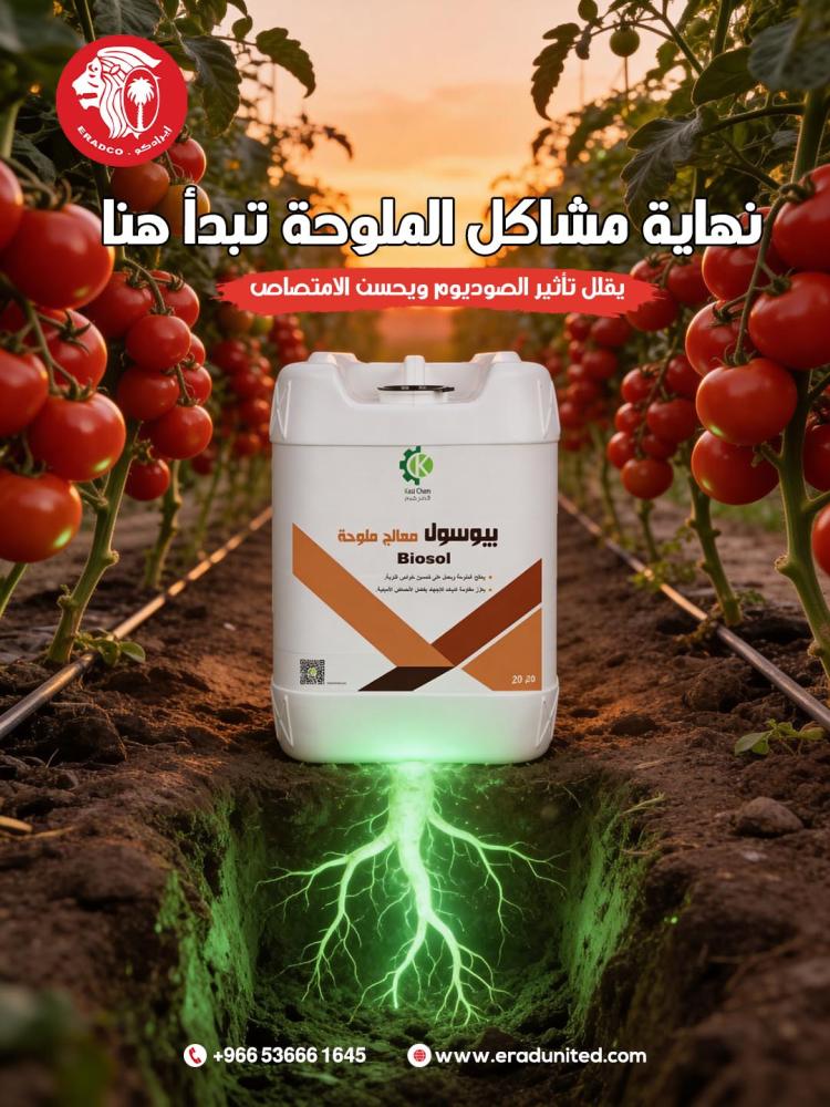 بيوسول (معالج ملوحة) (20 لتر)