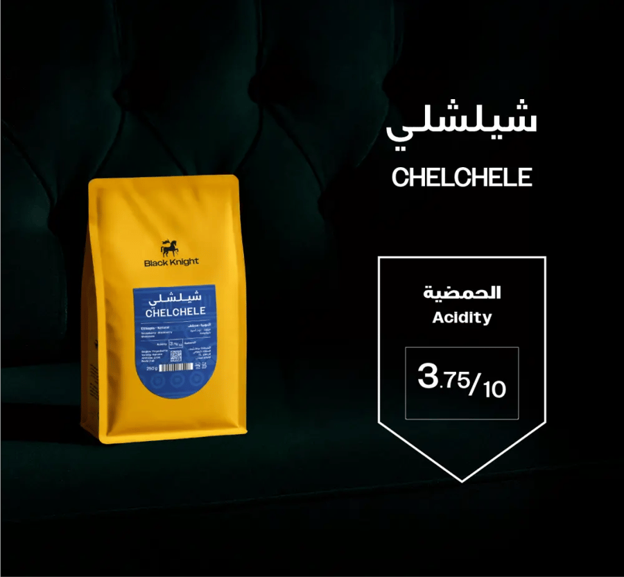 إثيوبيا شيلشلي - 250g Ethiopia Chelchele