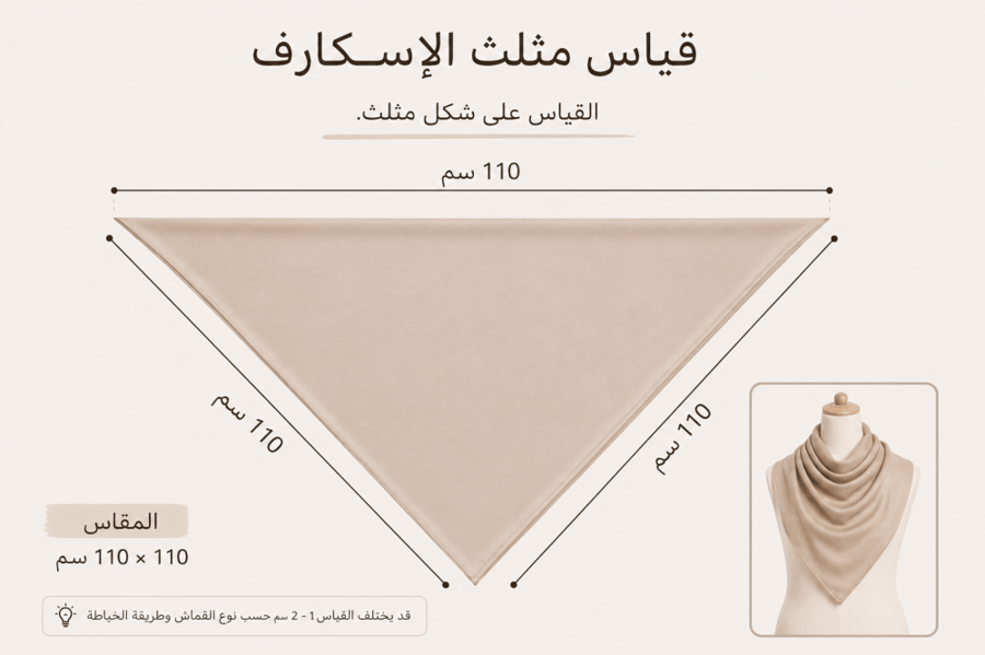 سكارف مع بندانة مخيطة وحلقة تثبيت