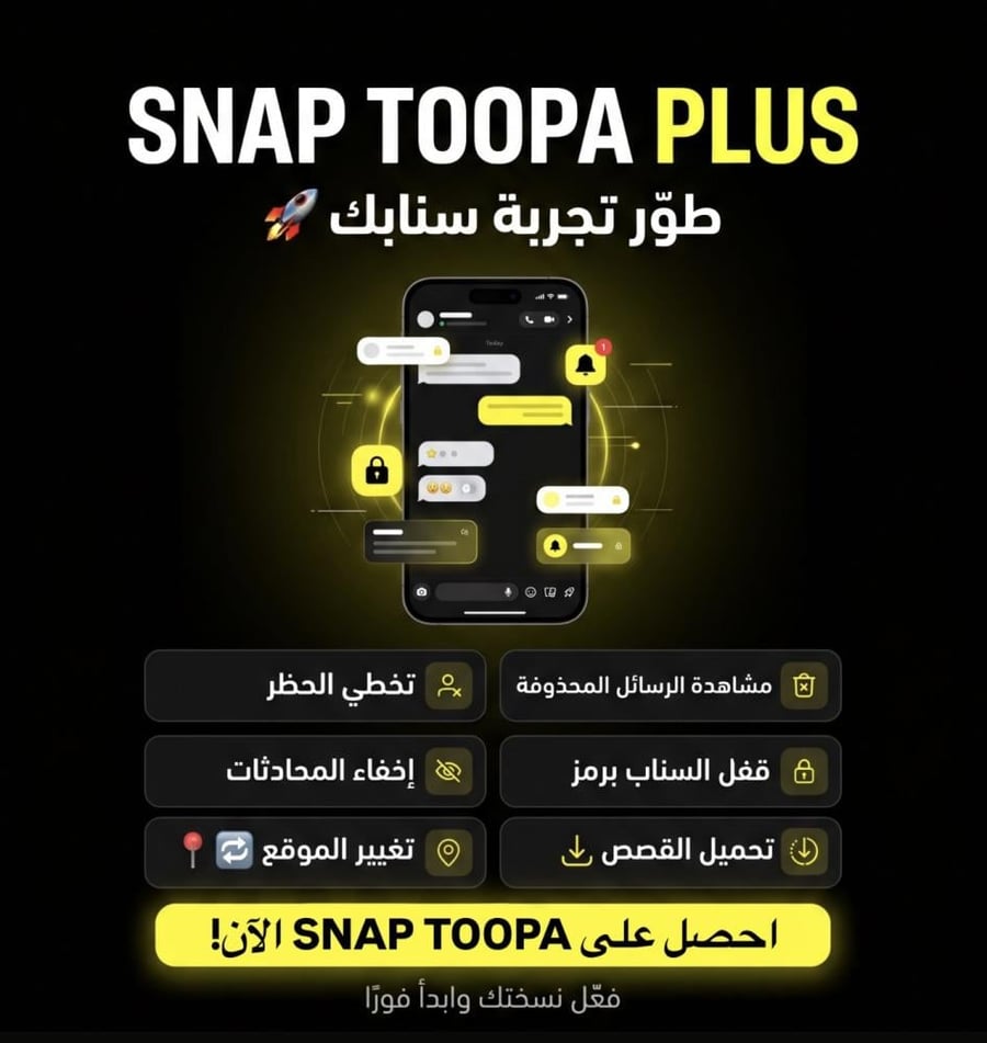 سناب بلس توبا بلس للايفون