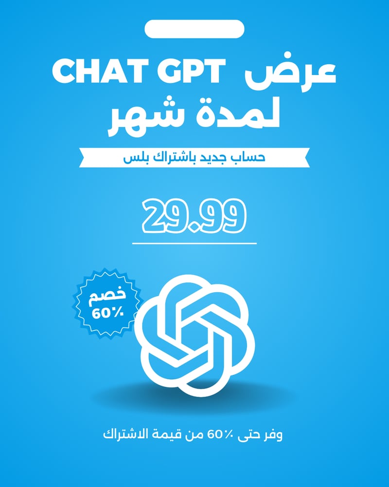 ااشتراك شات جي بي تي حساب مفعل شهر