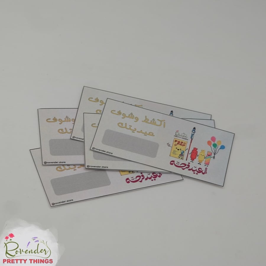 بطاقات العيد اكشط وشوف عيديتك- 10 بطاقات