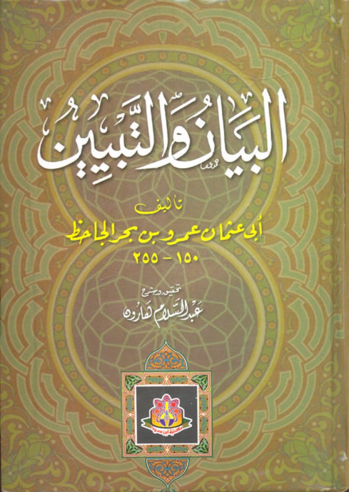 Al-Bayan and At-Tabyin, two volumes 1/2, by Al-Jahiz, edited by Abdul Salam Harun