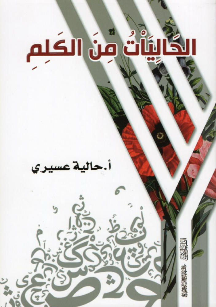 الحاليات من الكلم