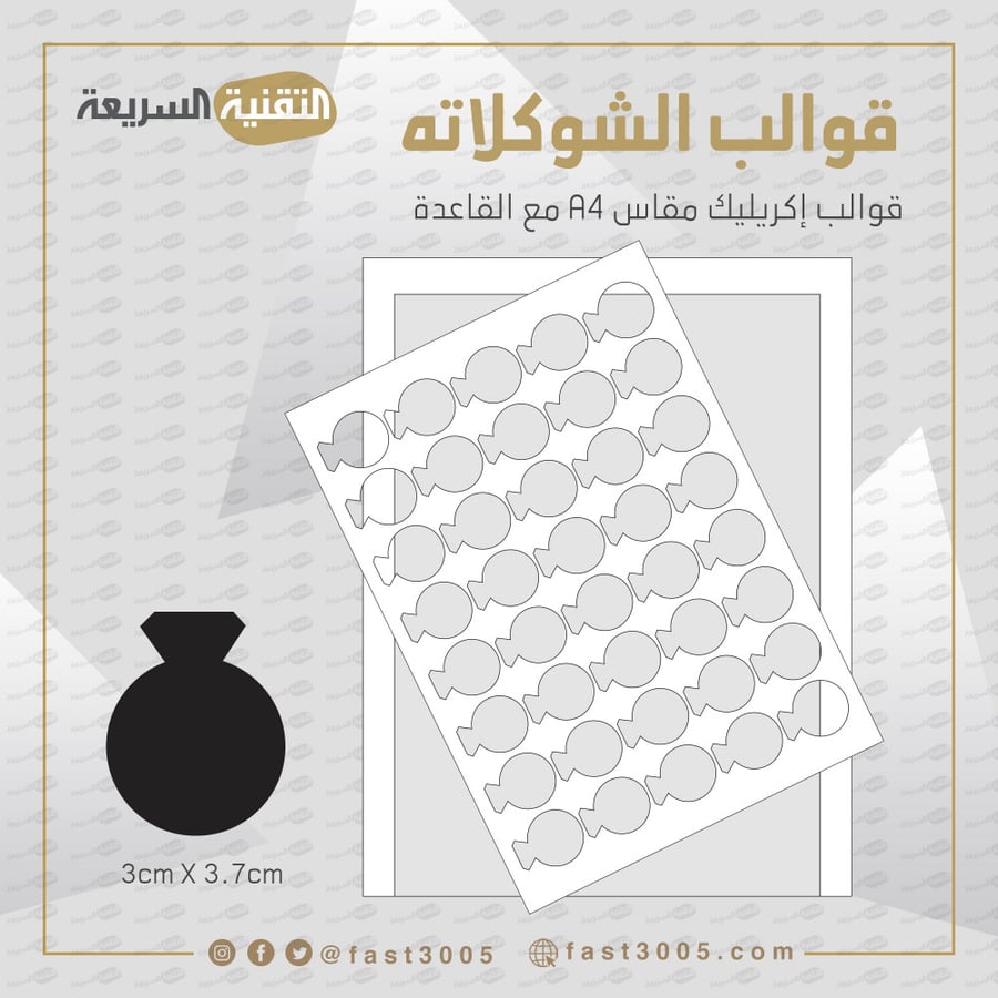 قالب قوالب قالب اكريليك شوكلاته توزيعات طباعة ترانسفير  قالب شوكولاته
