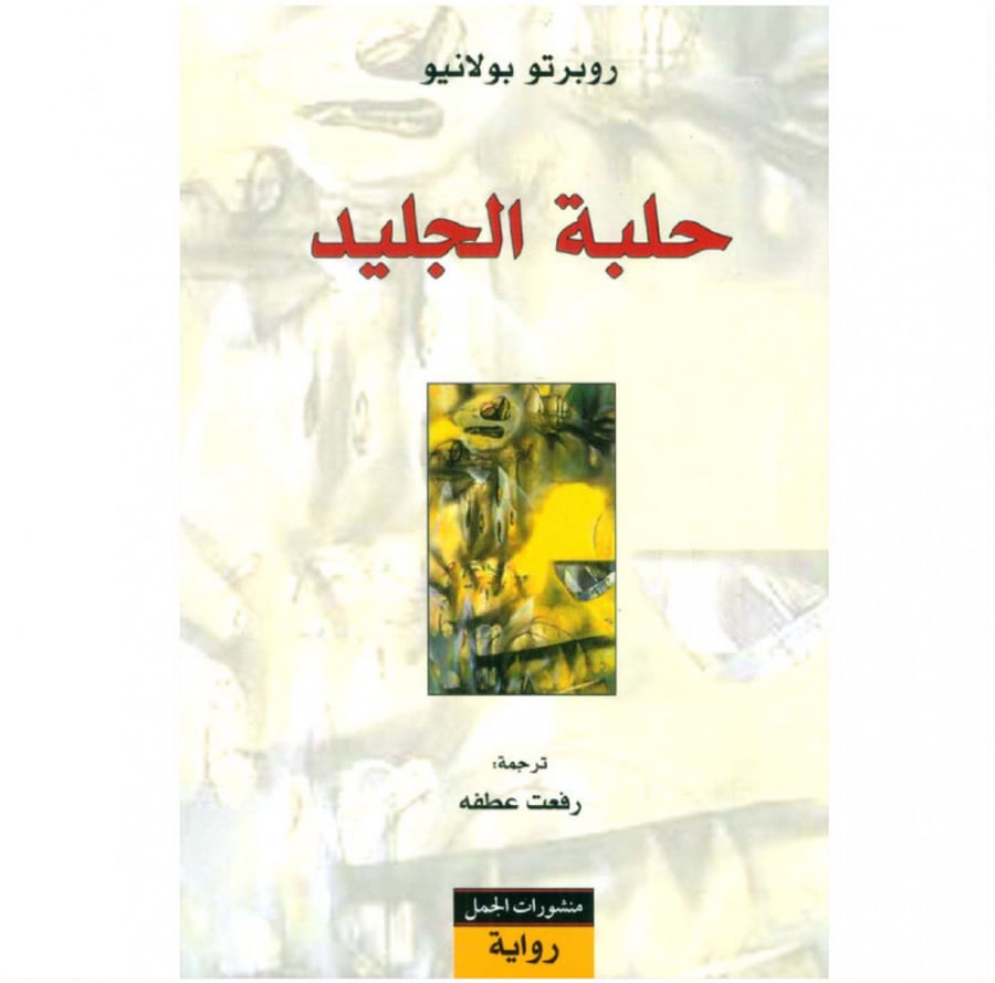 حلبة الجليد