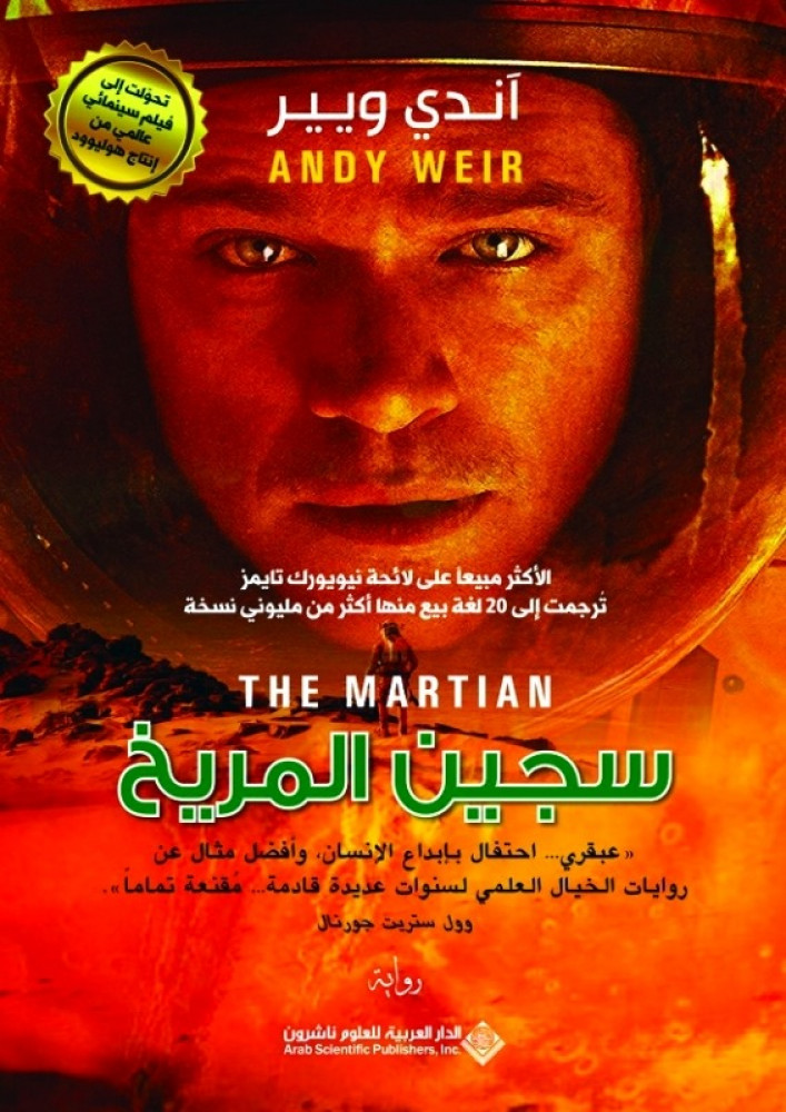 سجين المريخ