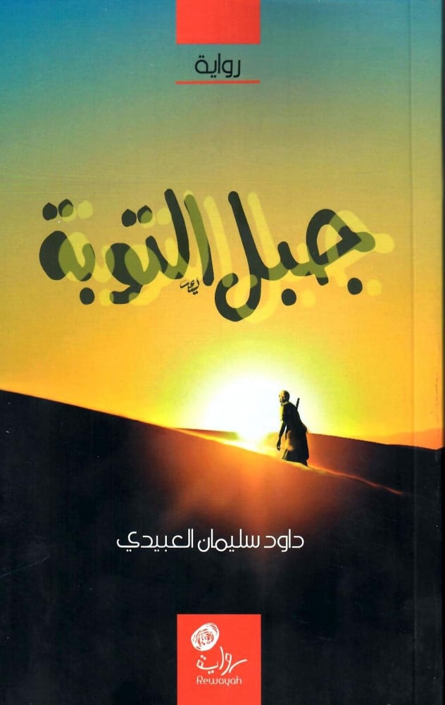 جبل التوبة