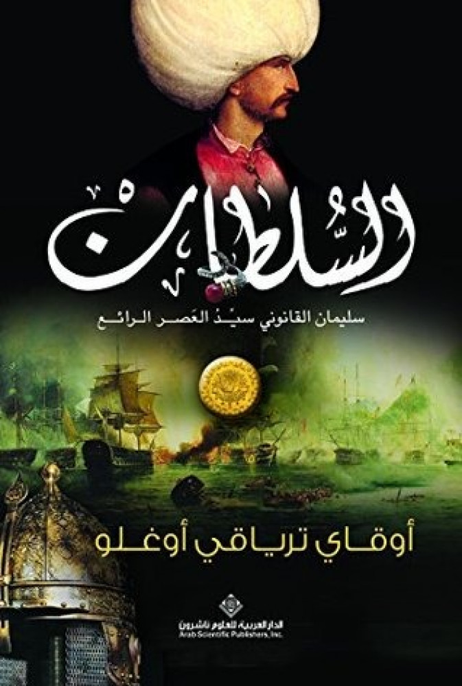 السلطان سليمان القانوني سيد العصر الرائع
