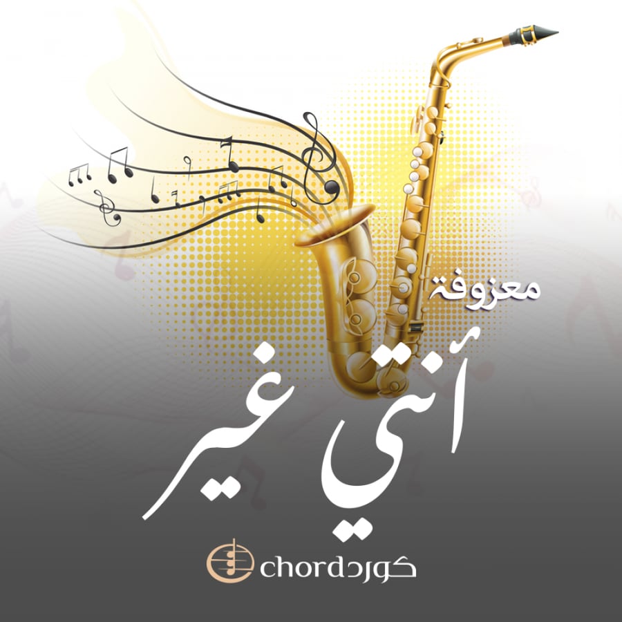 معزوفة أنتي غير  متجر كورد استديو