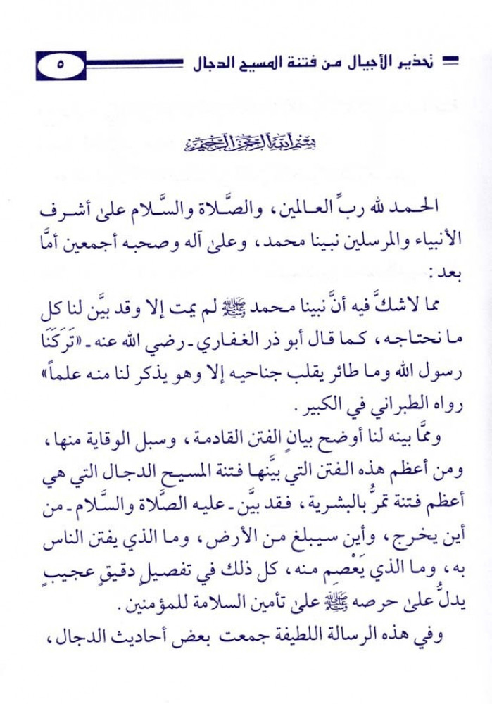 Warning to generations about the trial of the false messiah