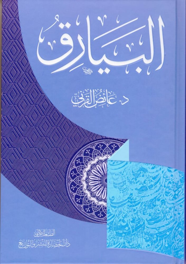 البيارق