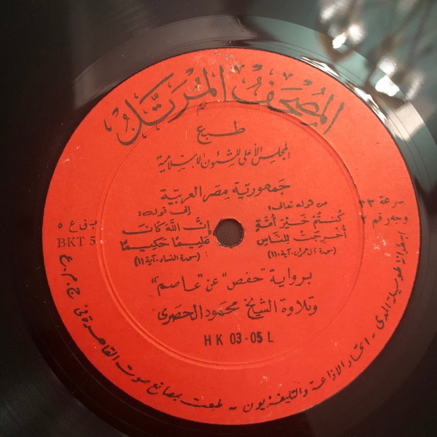 اسطوانة قرآن كريم للشيخ محمود الحصري