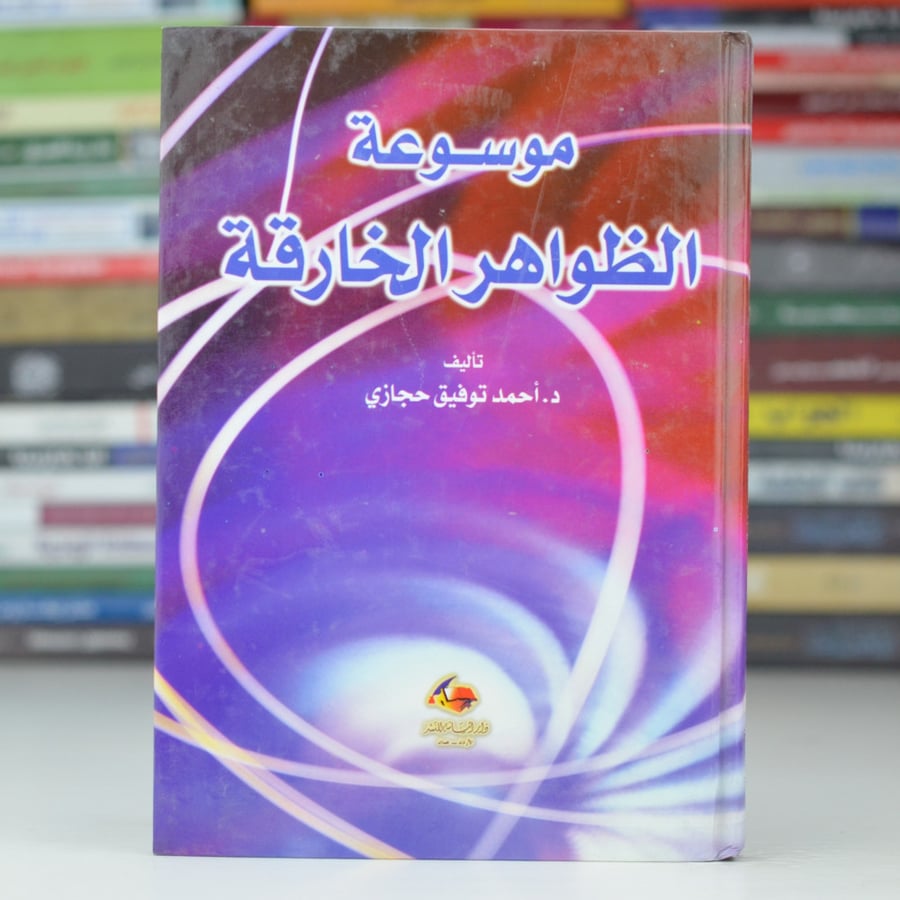 موسوعة الظواهر الخارقة