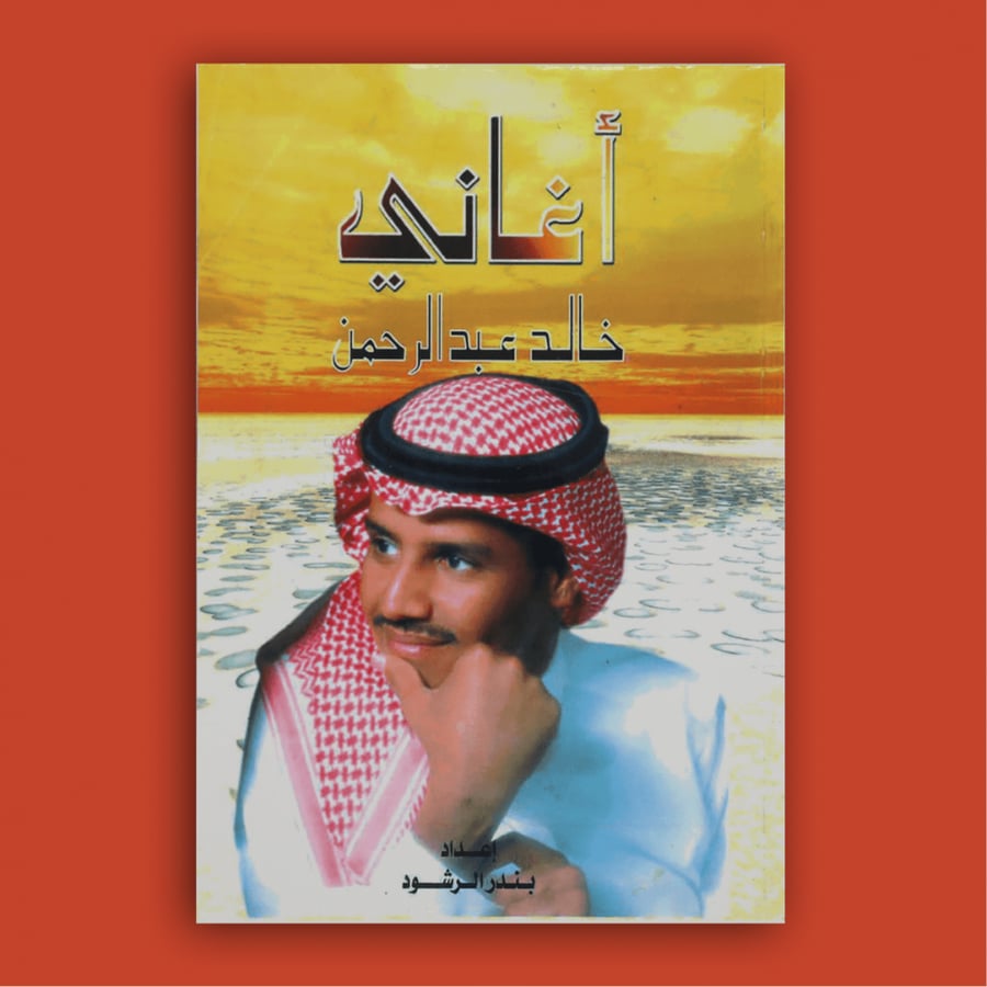 كتاب | أغاني خالد عبدالرحمن طبعة 2000م