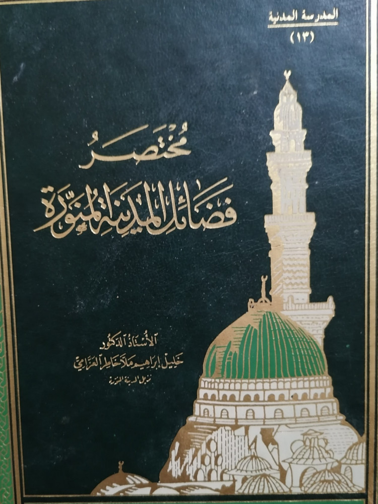 مختصر فضائل المدينة المنورة - خليل العزامي