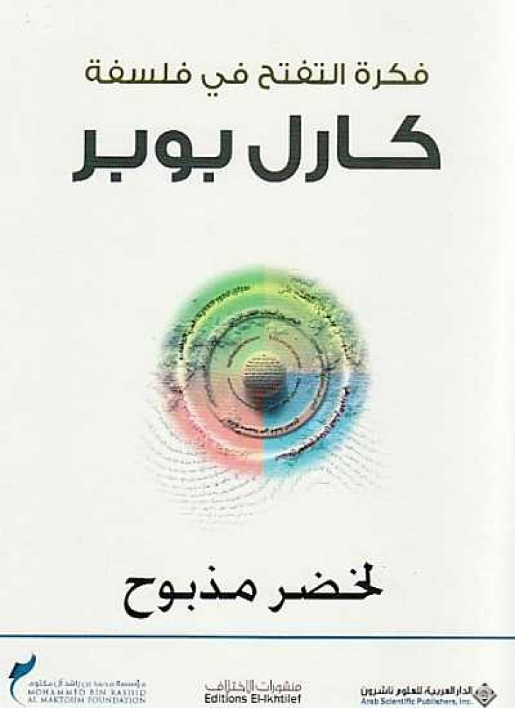 فكرة التفتح في فلسفة كارل بوبر
