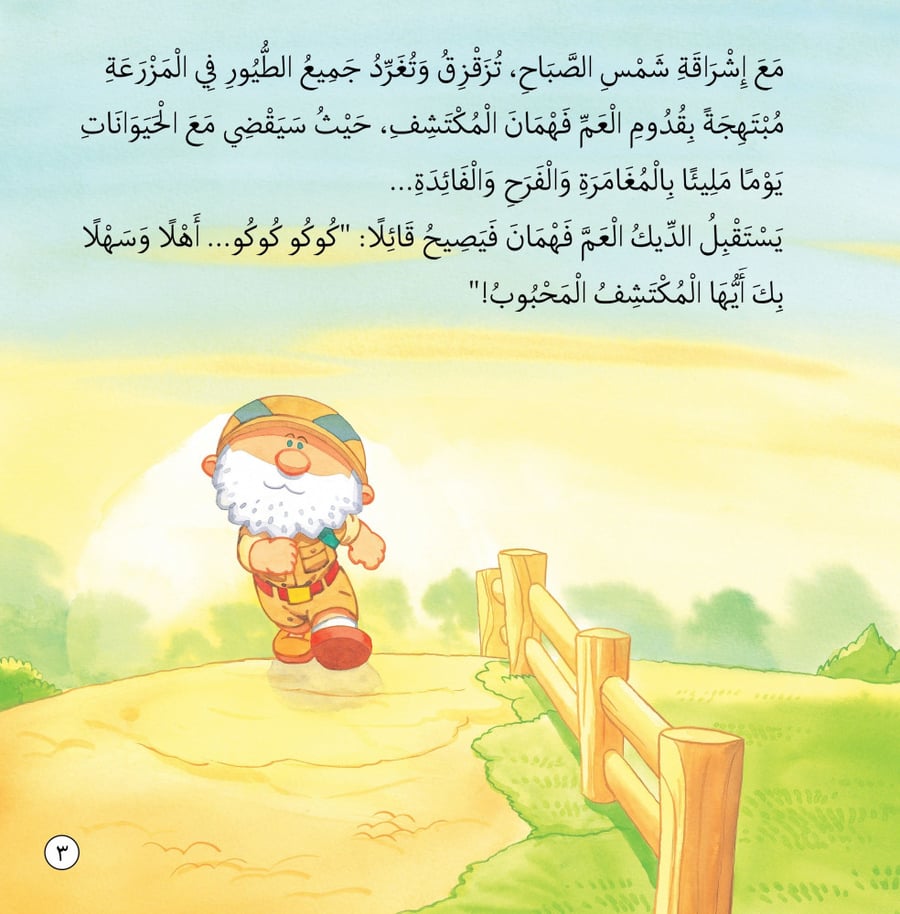 حيوانات المزرعة وفوائدها - قصص المكتشف الفهمان
