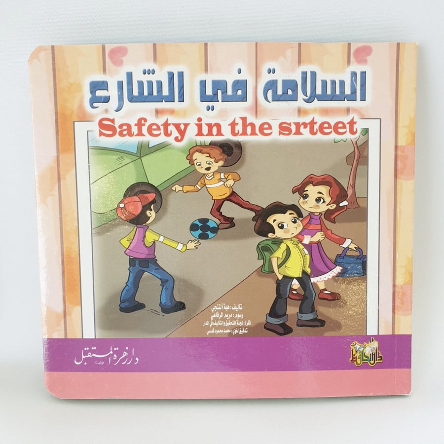 مجموعة 4 كتب سميكة حول السلامة للأطفال